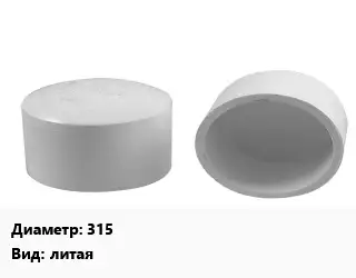 Заглушка полипропилен, полиэтилен, металлопластик 315 литая